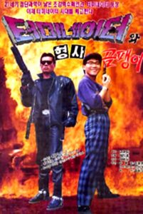 Korean Terminator 1992 one on netflix