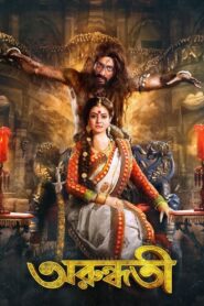 Arundhati 2014 one on netflix