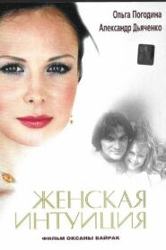 Female Intuition 2003 one on netflix