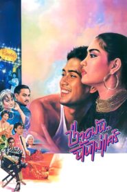 Whatever, I Don’t Care 1986 one on netflix