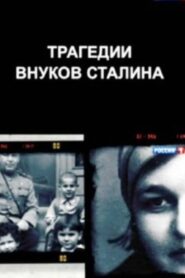 The Tragedies of Stalin’s Grandchildren 2014 one on netflix
