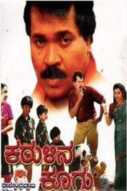Karulina Koogu 1994 one on netflix