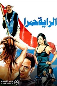 الراية حمرا 1994 one on netflix