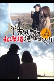 Port Town Walks in Hokkaido with Rui Yoshida 2012 one on netflix