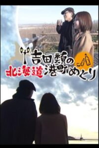 Port Town Walks in Hokkaido with Rui Yoshida 2012 one on netflix