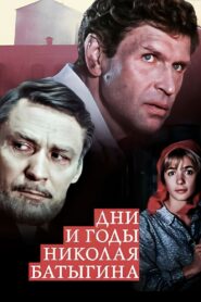 The Days and Years of Nikolai Batygin 1987 one on netflix