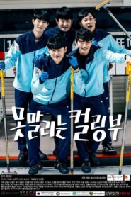 The Curling Team 2019 one on netflix
