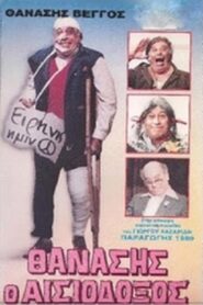 Thanasis the Optimist 1989 one on netflix