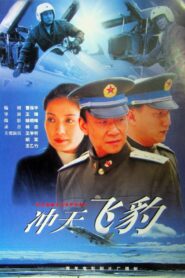 冲天飞豹 1999 one on netflix
