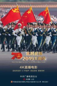 此时此刻·2019大阅兵 2019 one on netflix