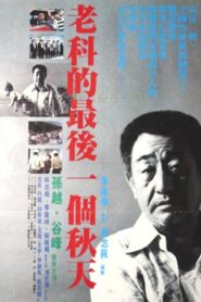 Lao ke de zui hou yi ge chun tian 1988 one on netflix