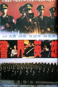 妙探 1991 one on netflix