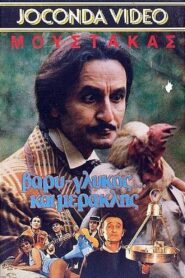 Βαρύς γλυκός και… μερακλής! 1988 one on netflix