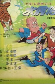 Old Master Q: Water Margin 1982 one on netflix