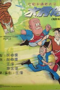 Old Master Q: Water Margin 1982 one on netflix