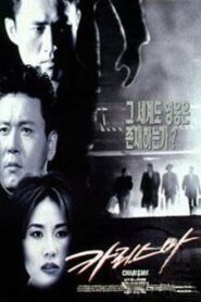Charisma 1996 one on netflix
