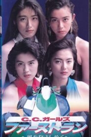 CC Girls First Run 1992 one on netflix