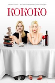 Kokoko 2012 one on netflix