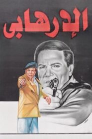 The Terrorist 1994 one on netflix