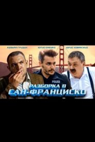 Разборка в Сан-Франциско 2018 one on netflix