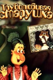 Hardworking Old Lady 1986 one on netflix
