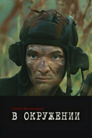 In the Encirclement 2013 one on netflix