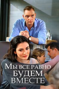 Мы всё равно будем вместе 2018 one on netflix