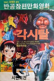 Gaksital 1986 one on netflix