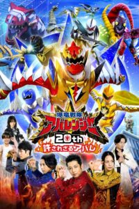 Bakuryū Sentai Abarenjā 20th: Yurusa Rezaru Abare 2023 one on netflix