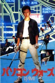 Computer Wars ISAMI 1982 one on netflix