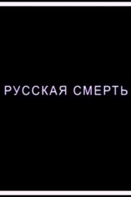 Russian Death 2018 one on netflix