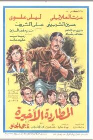 Almutaradat Al’akhira 1986 one on netflix