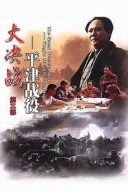 Decisive Engagement: Beiping-Tianjin Campaign 1992 one on netflix