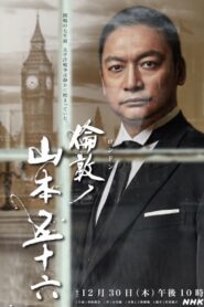 London no Yamamoto Isoroku 2021 one on netflix