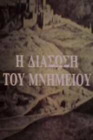 The Rescue of a Monument 1987 one on netflix
