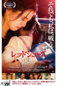 Red Shoes 2023 one on netflix