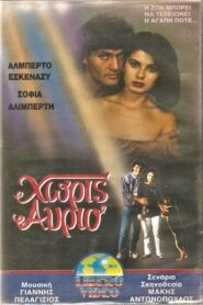 Χωρίς αύριο 1989 one on netflix