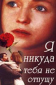 I Won’t Let You Go Anywhere 1993 one on netflix