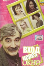 The entrance through the window 2002 one on netflix