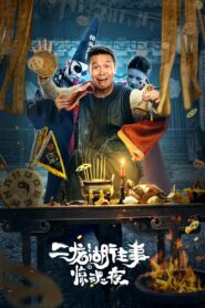 The Frightening Night on Erlong Lake 2021 one on netflix