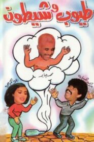 طيوب وشيطون 1993 one on netflix