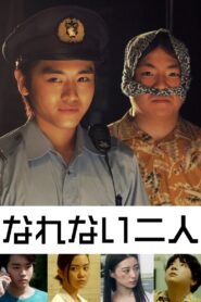 なれない二人 2019 one on netflix