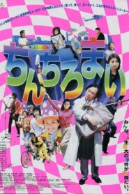 Hakata Movie: Chinchiromai 2000 one on netflix