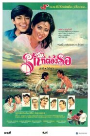 รักที่ต้องรอ 1984 one on netflix