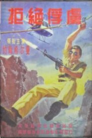 Operation: Take No Prisoners 1987 one on netflix