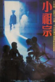 Little Master 1986 one on netflix
