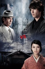 Kindaichi Kosuke vs Akechi Kogoro 2013 one on netflix