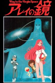 Arei’s Mirror ~ Way to Virgin Space 1985 one on netflix