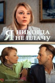 I Never Cry 2017 one on netflix