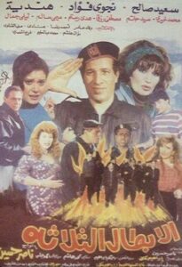 Al Abtal Al Thalathah 1990 one on netflix